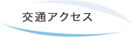 交通アクセス