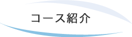 コース紹介