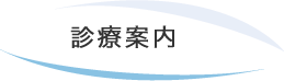 診療案内