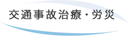 交通事故治療・労災