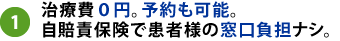 治療費0円。予約も可能。自賠責保険で患者様の窓口負担ナシ。