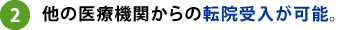 他の医療機関からの転院受入が可能。