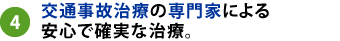 交通事故治療の専門家による安心で確実な治療。
