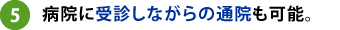 病院に受診しながらの通院も可能。