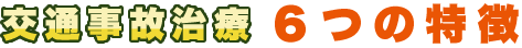 交通事故治療6つの特徴