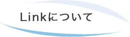 Linkについて