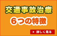 交通事故治療6つの特長