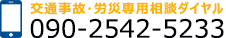 交通事故・労災専用相談ダイヤル TEL：090-2542-5233