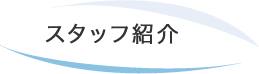 スタッフ紹介